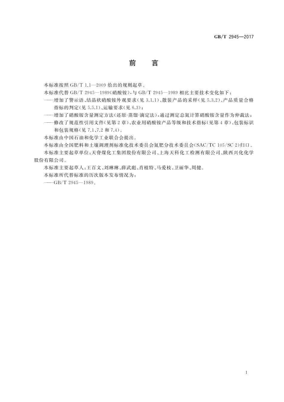 GB／T 2945-2017 硝酸铵.pdf_第2页