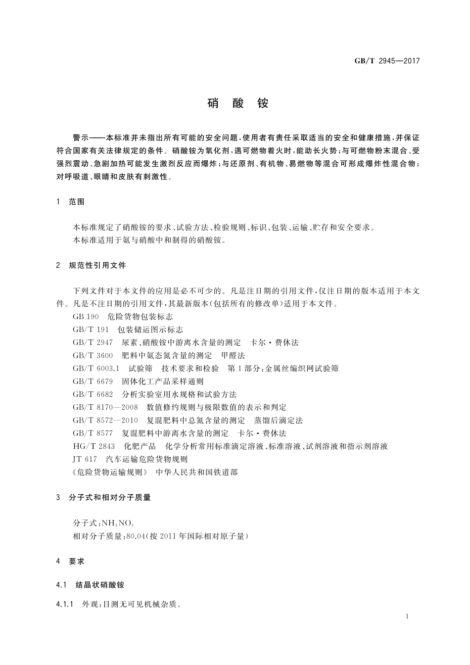 GB／T 2945-2017 硝酸铵.pdf_第3页