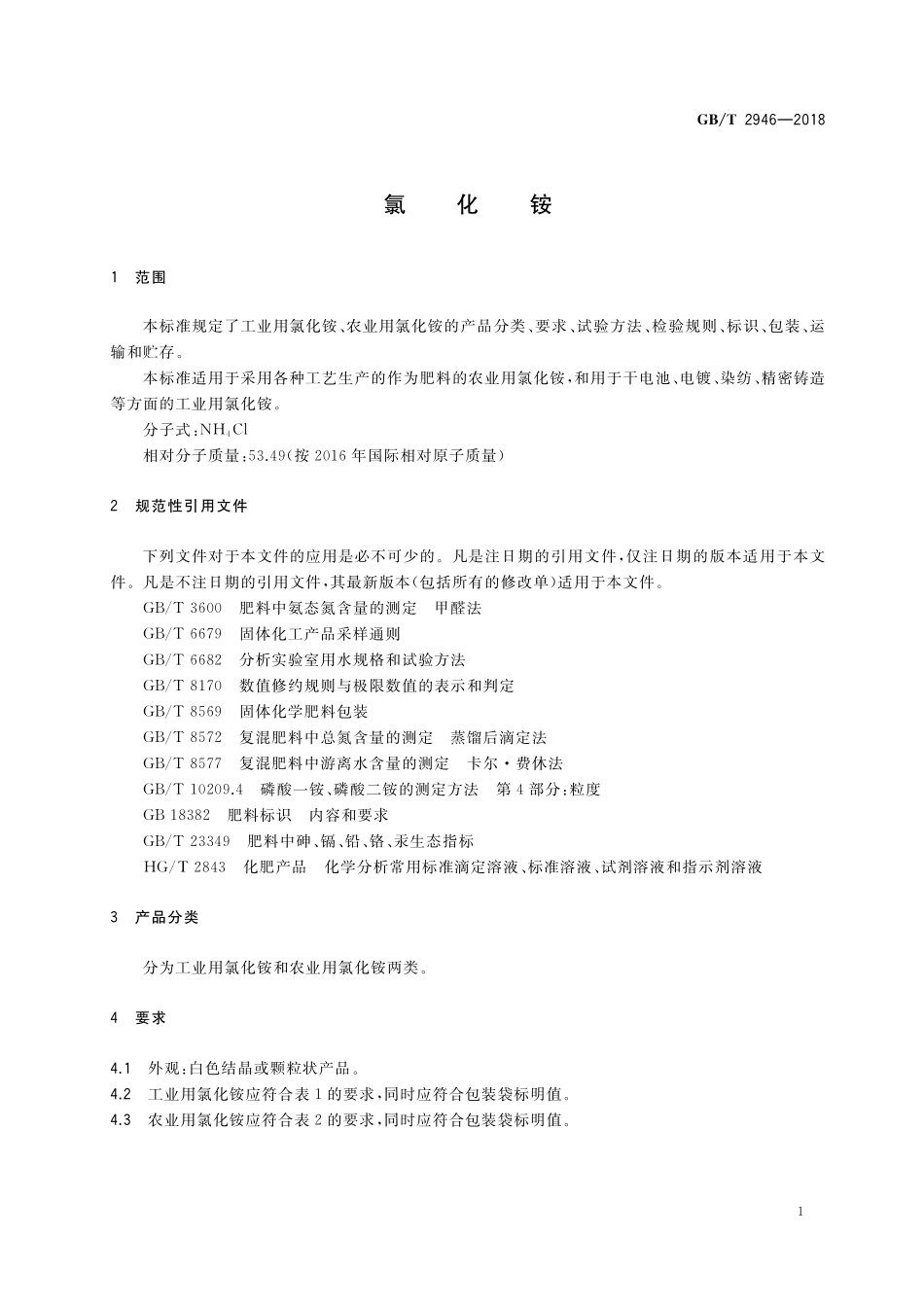 GB／T 2946-2018 氯化铵.pdf_第3页