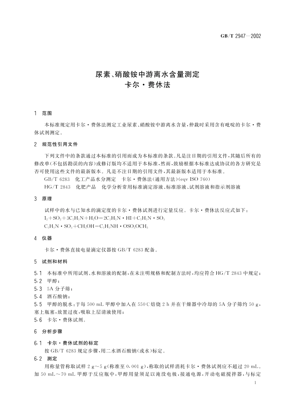 GB／T 2947-2002 尿素、硝酸铵中游离水含量的测定 卡尔·费休法.pdf_第3页