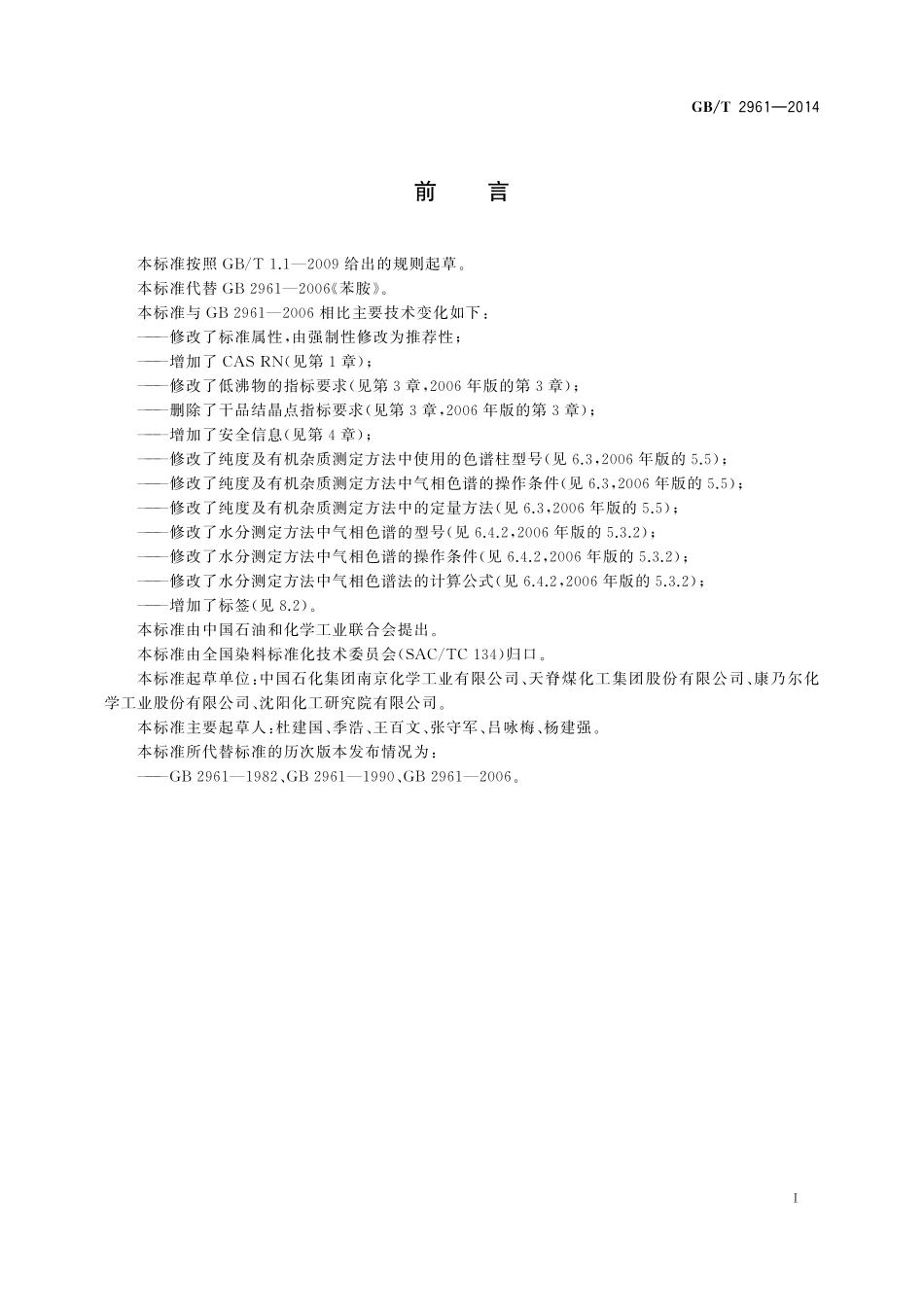 GB／T 2961-2014 苯胺.pdf_第2页