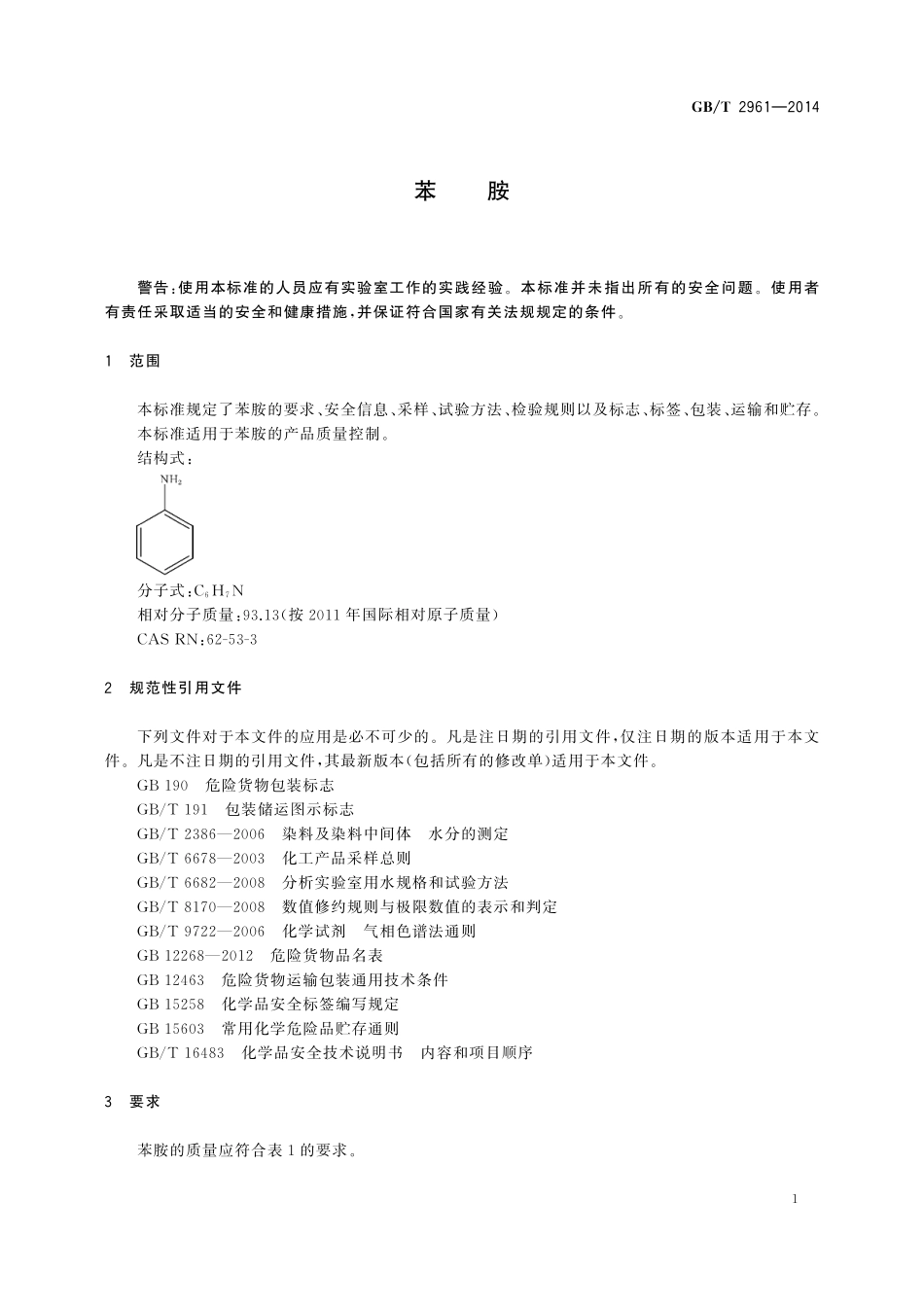 GB／T 2961-2014 苯胺.pdf_第3页