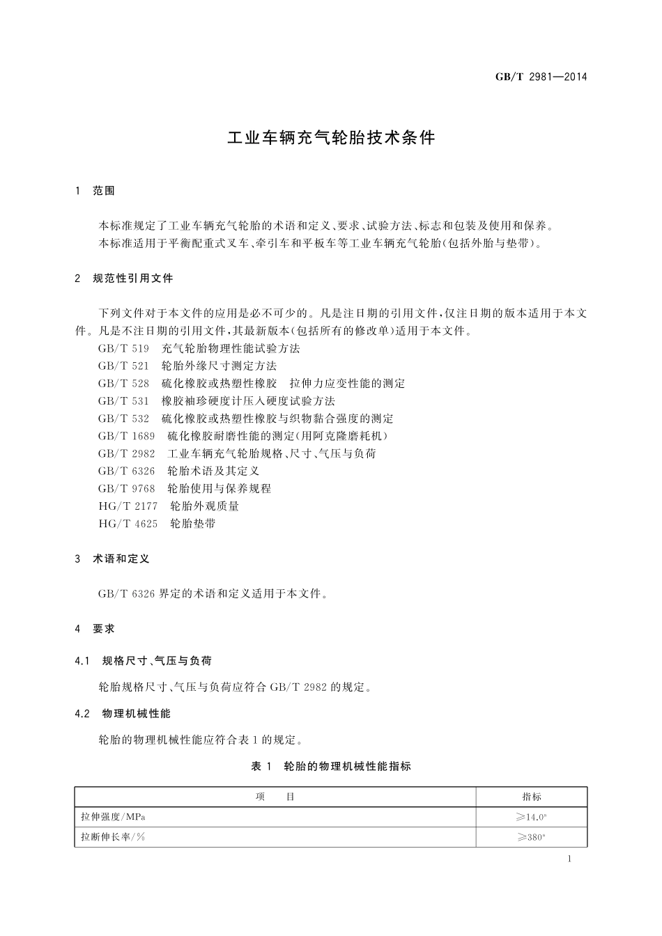 GB／T 2981-2014 工业车辆充气轮胎技术条件.pdf_第3页