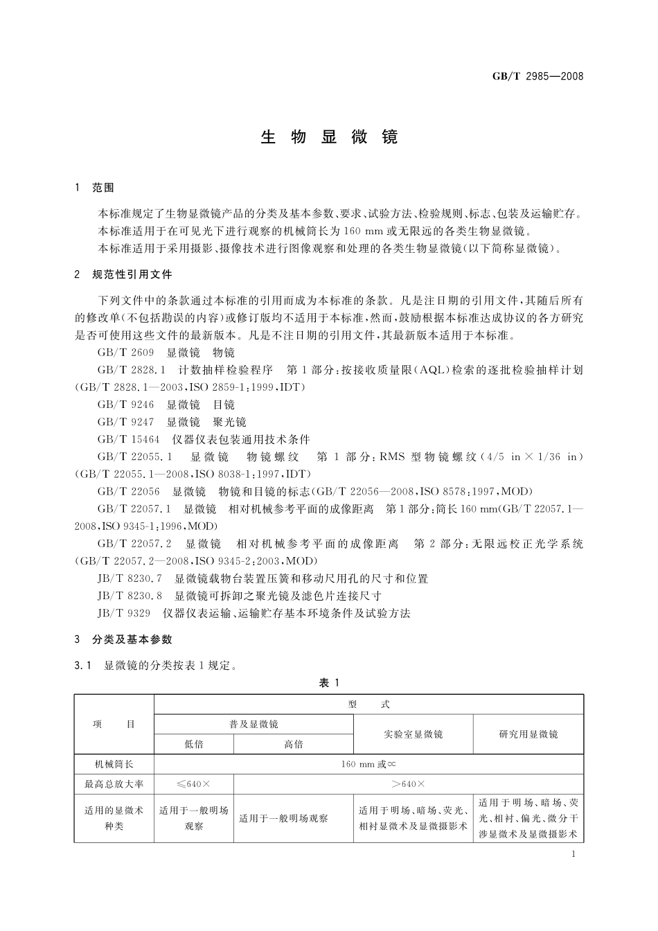 GB／T 2985-2008 生物显微镜.pdf_第3页