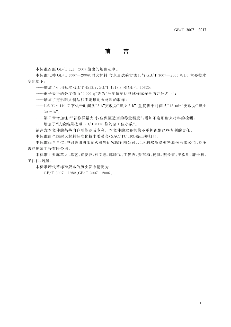 GB／T 3007-2017 耐火材料 含水量试验方法.pdf_第2页