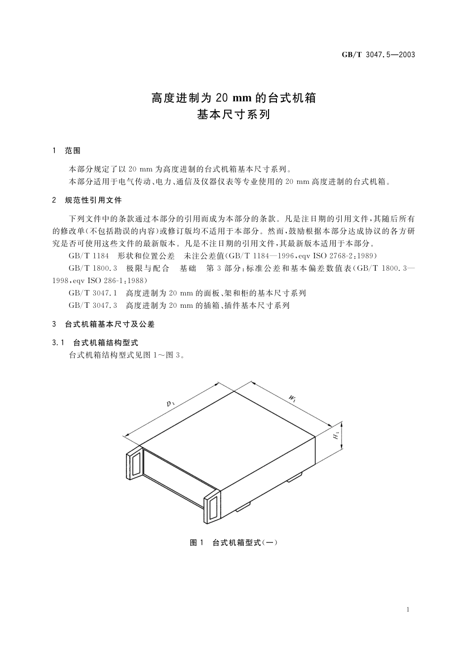 GB／T 3047.5-2003 高度进制为20mm的台式机箱基本尺寸系列.pdf_第3页