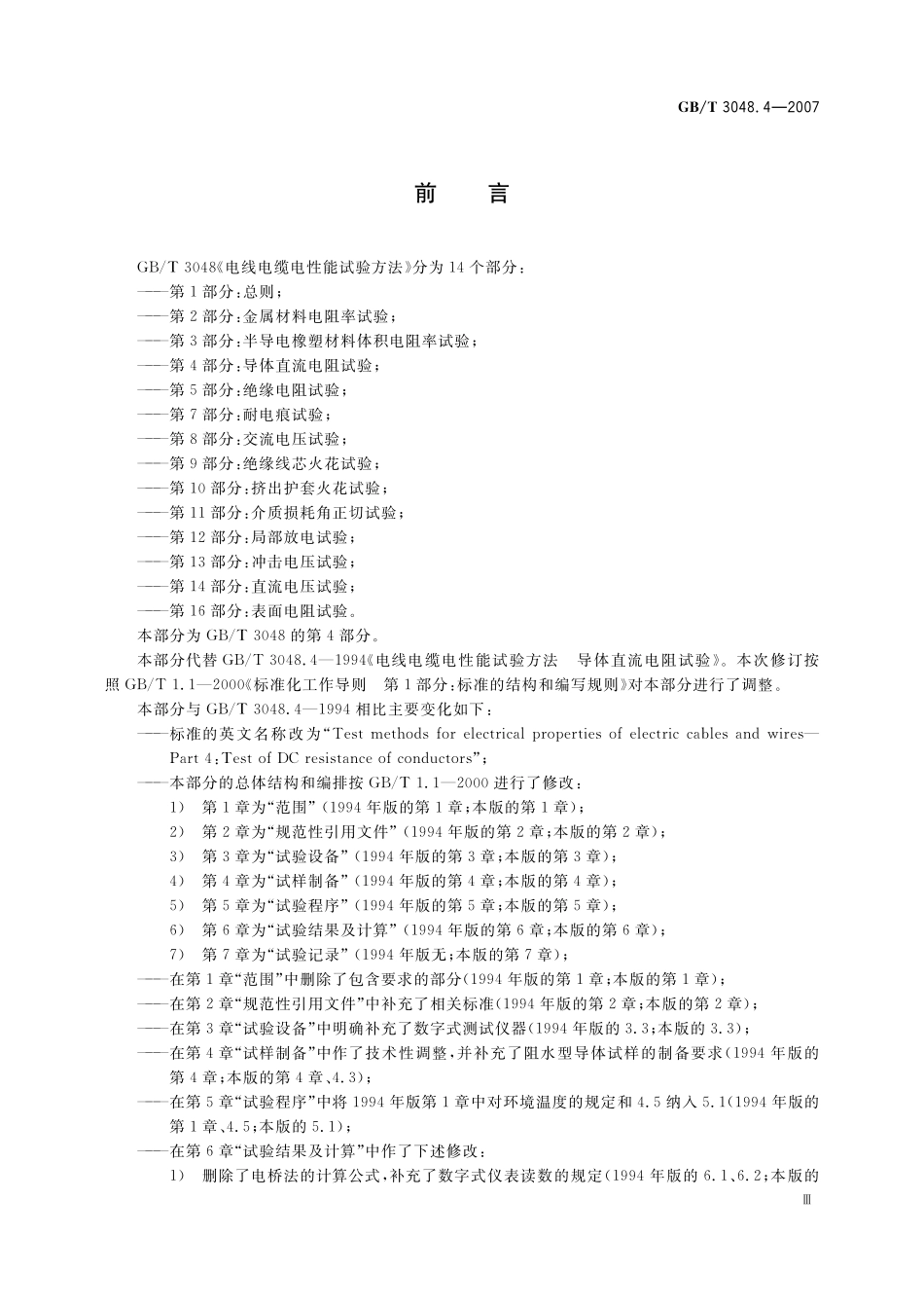 GB／T 3048.4-2007 电线电缆电性能试验方法 第4部分：导体直流电阻试验.pdf_第3页