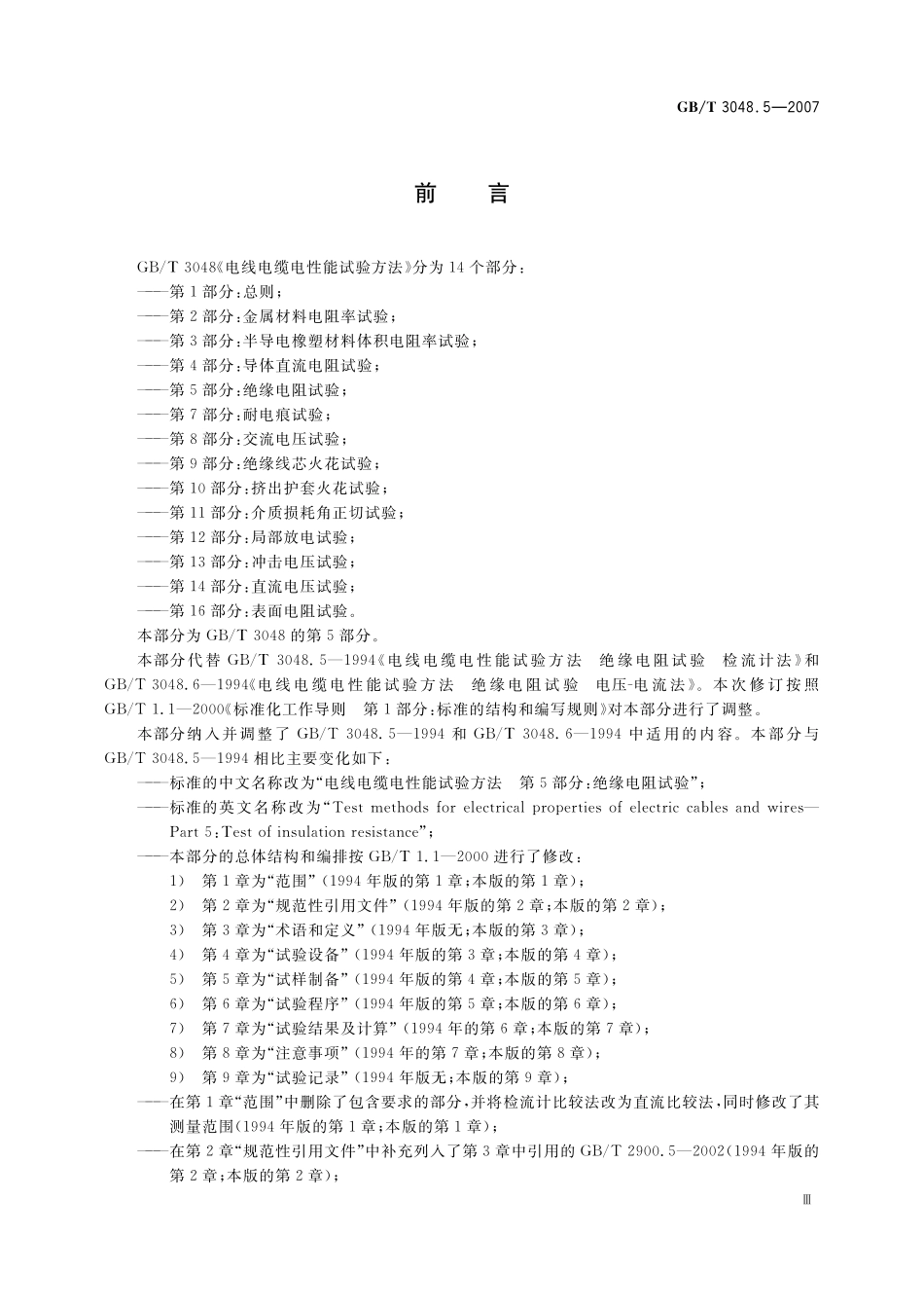 GB／T 3048.5-2007 电线电缆电性能试验方法　第5部分：绝缘电阻试验.pdf_第3页