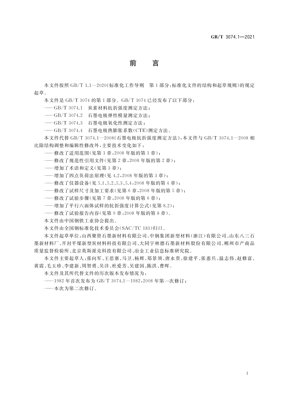 GB／T 3074.1-2021 炭素材料抗折强度测定方法.pdf_第2页