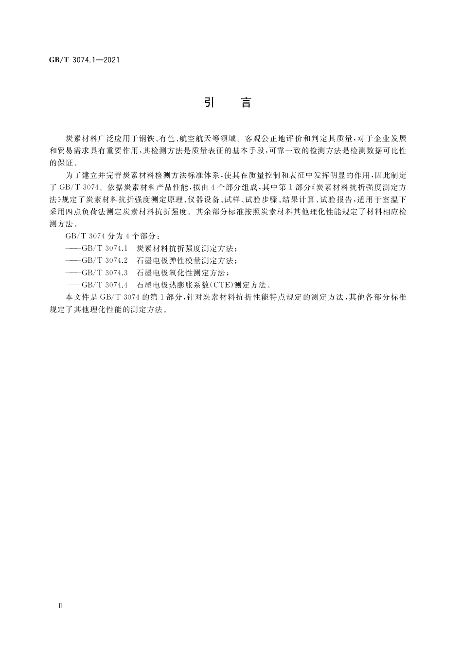 GB／T 3074.1-2021 炭素材料抗折强度测定方法.pdf_第3页