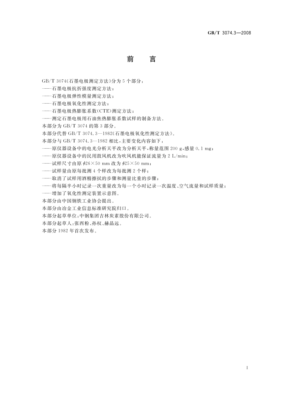 GB／T 3074.3-2008 石墨电极氧化性测定方法.pdf_第2页