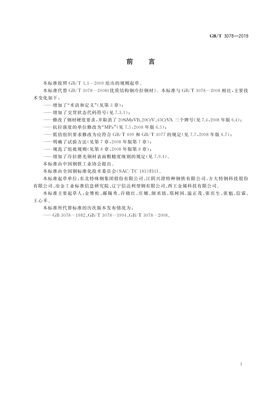 GB／T 3078-2019 优质结构钢冷拉钢材.pdf_第2页