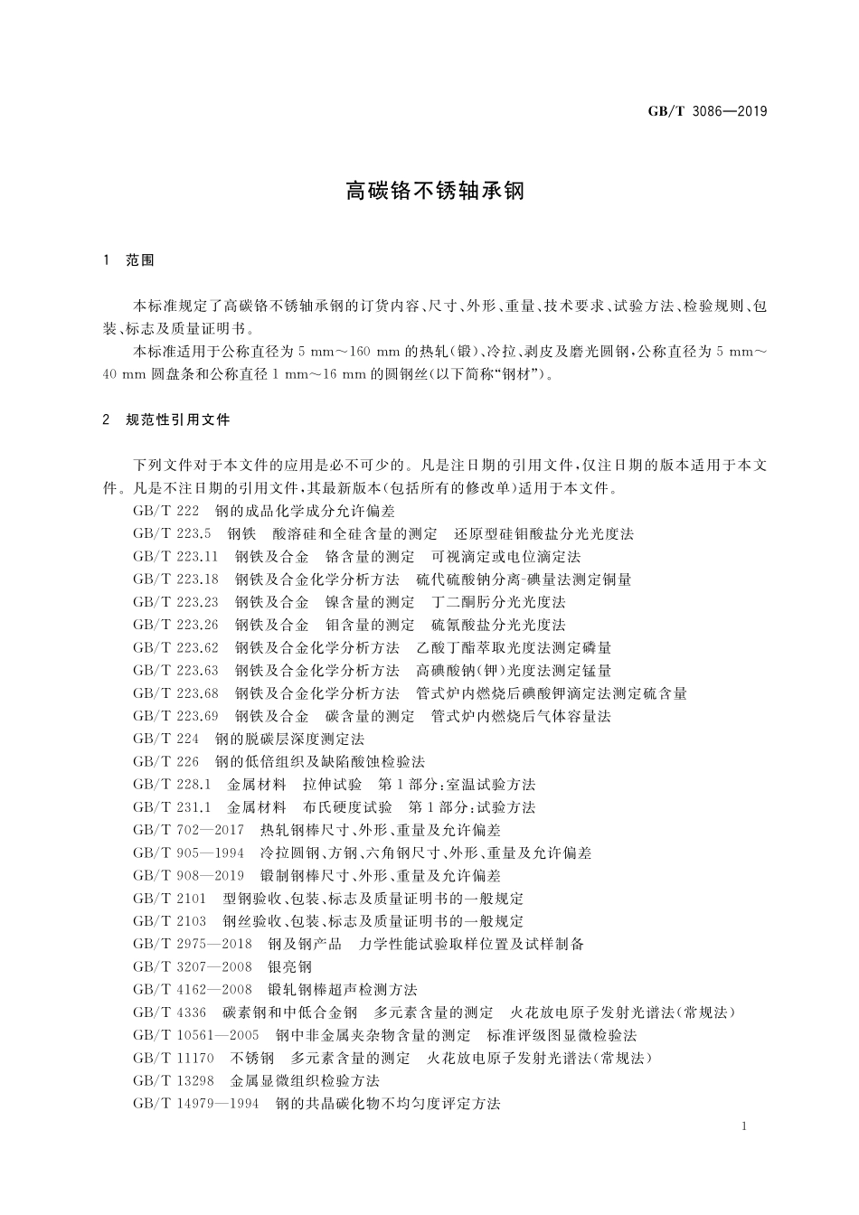 GB／T 3086-2019 高碳铬不锈轴承钢.pdf_第3页