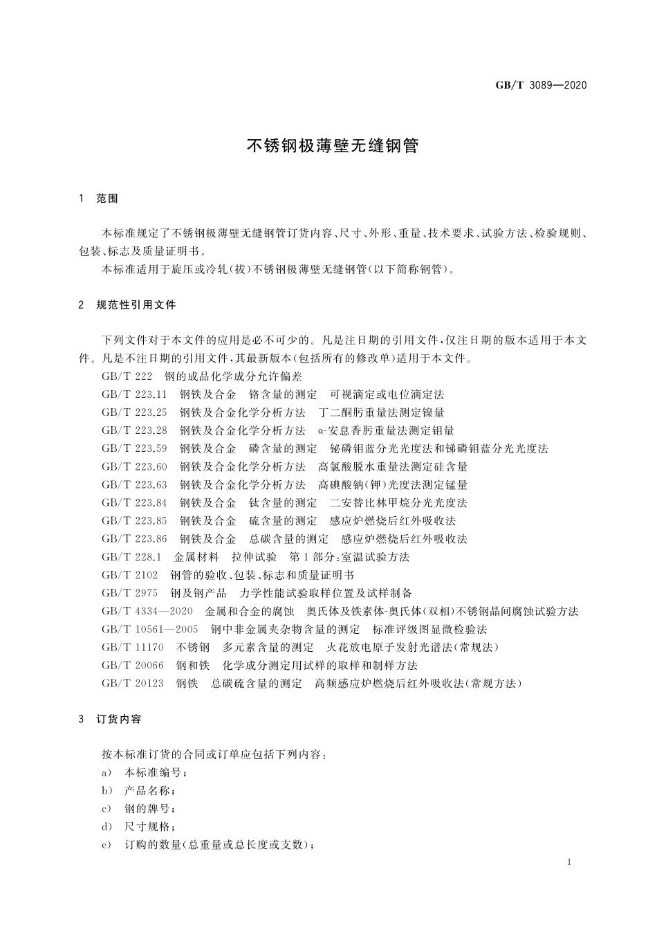 GB／T 3089-2020 不锈钢极薄壁无缝钢管.pdf_第3页