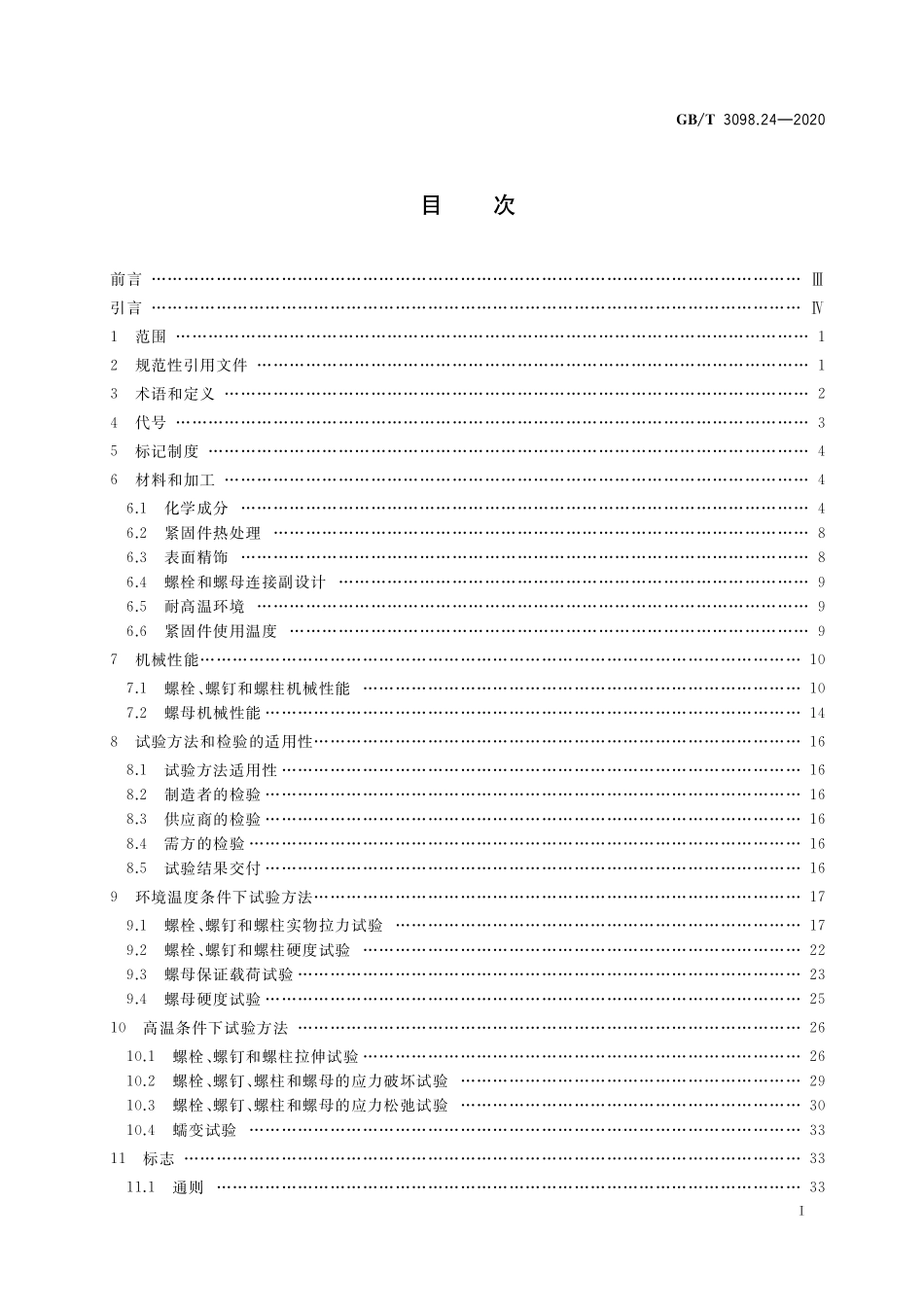GB／T 3098.24-2020 紧固件机械性能 高温用不锈钢和镍合金螺栓、螺钉、螺柱和螺母.pdf_第2页