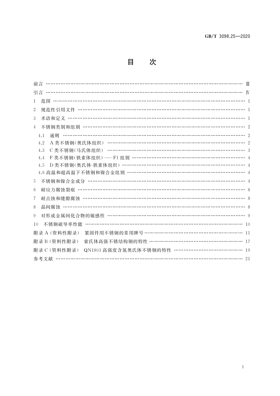 GB／T 3098.25-2020 紧固件机械性能 不锈钢和镍合金紧固件选用指南.pdf_第2页