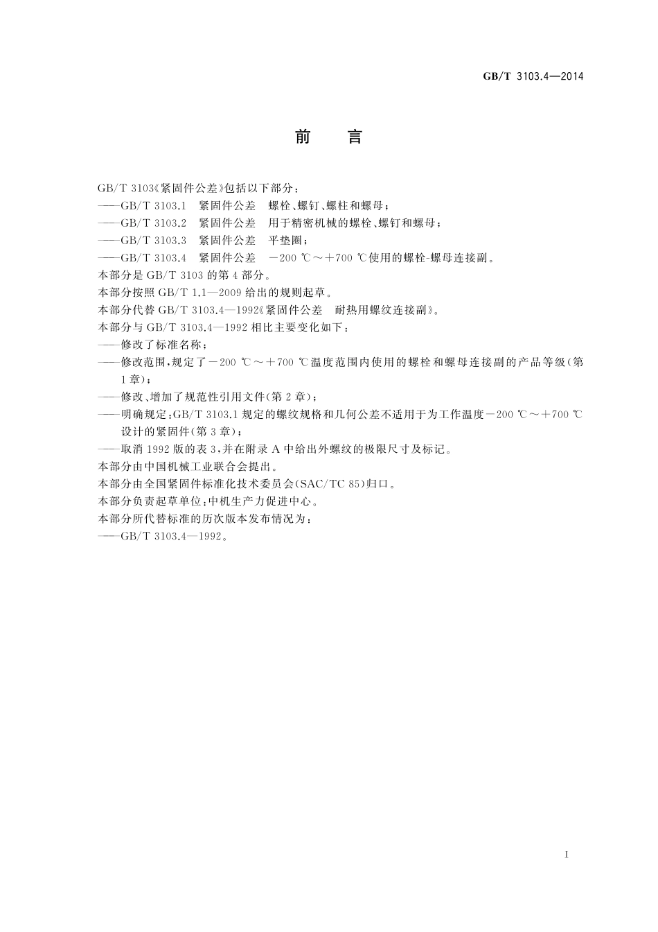 GB／T 3103.4-2014 紧固件公差 -200℃～ 700℃使用的螺栓-螺母连接副.pdf_第3页