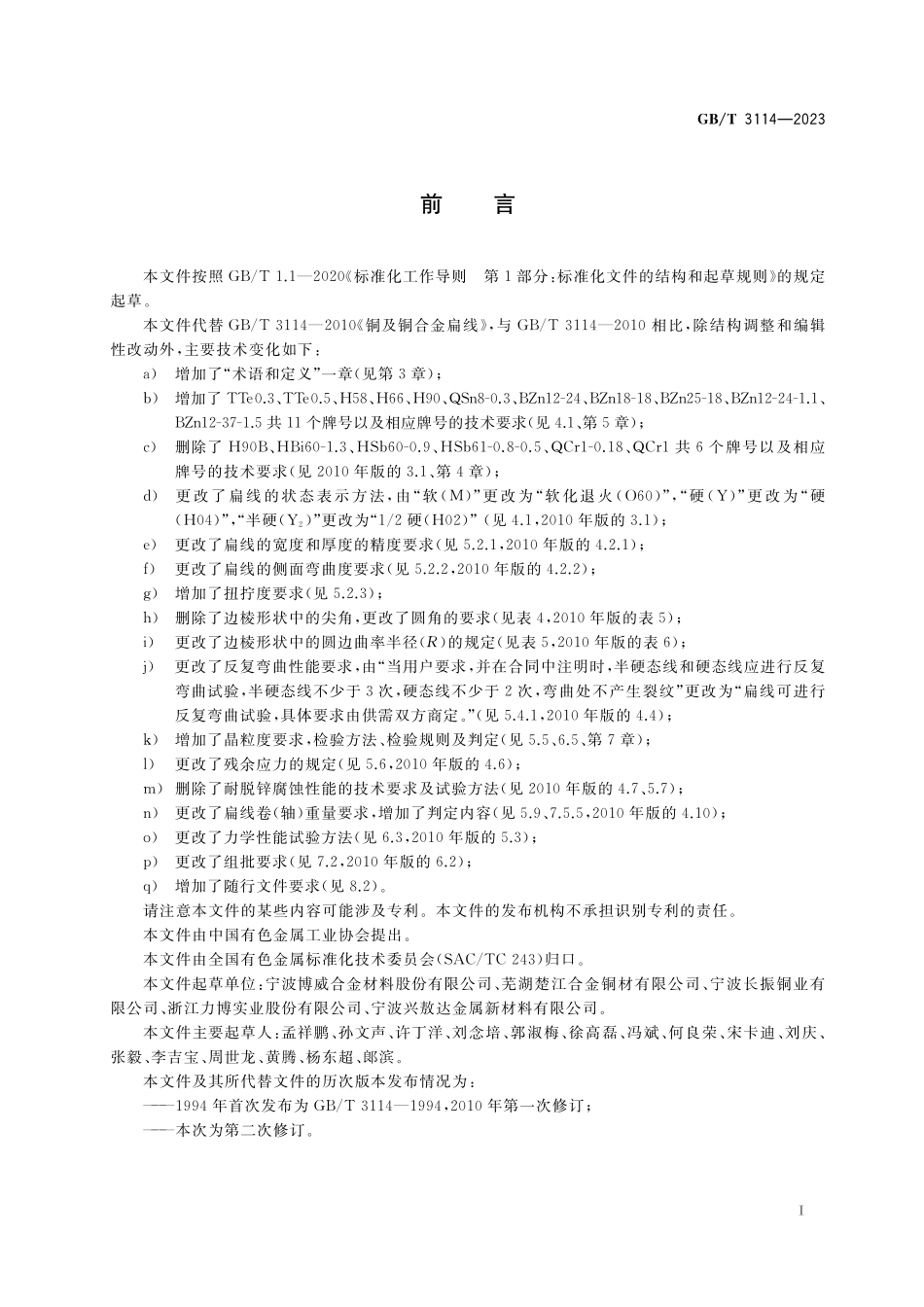 GB／T 3114-2023 铜及铜合金扁线.pdf_第2页