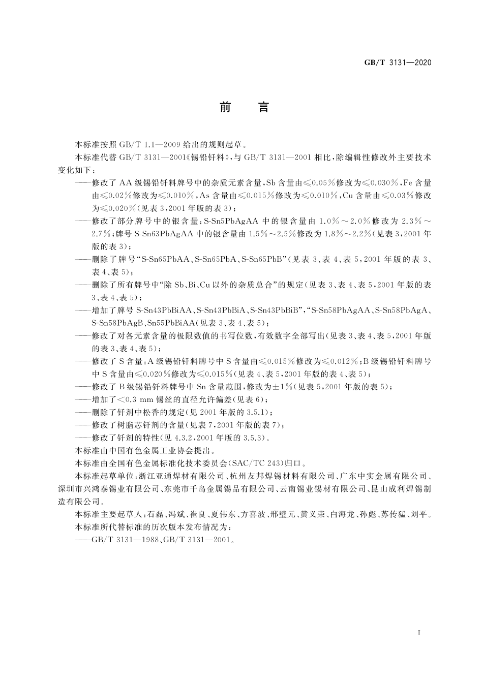 GB／T 3131-2020 锡铅钎料.pdf_第2页