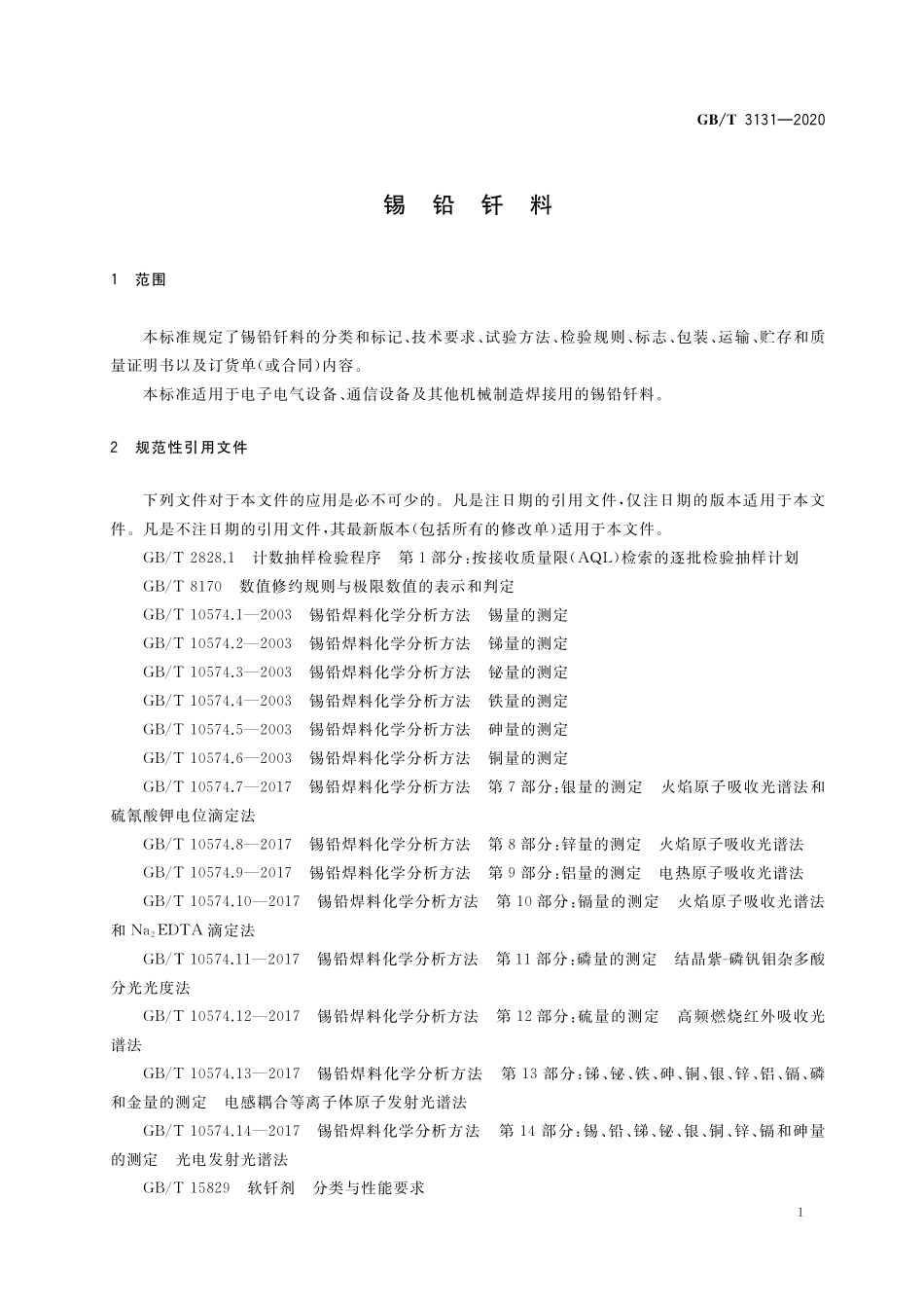 GB／T 3131-2020 锡铅钎料.pdf_第3页