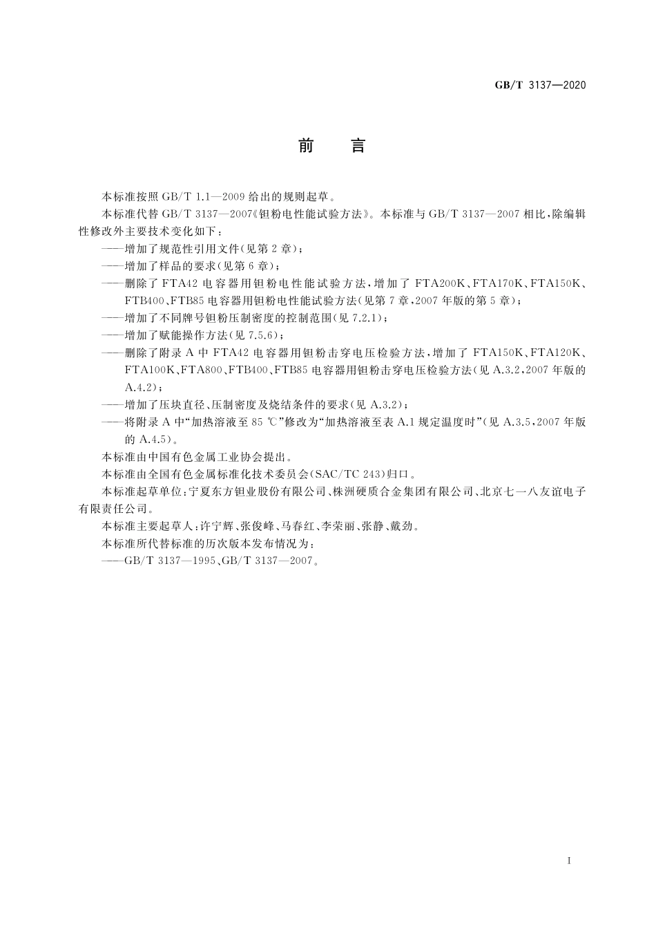 GB／T 3137-2020 钽粉电性能试验方法.pdf_第2页