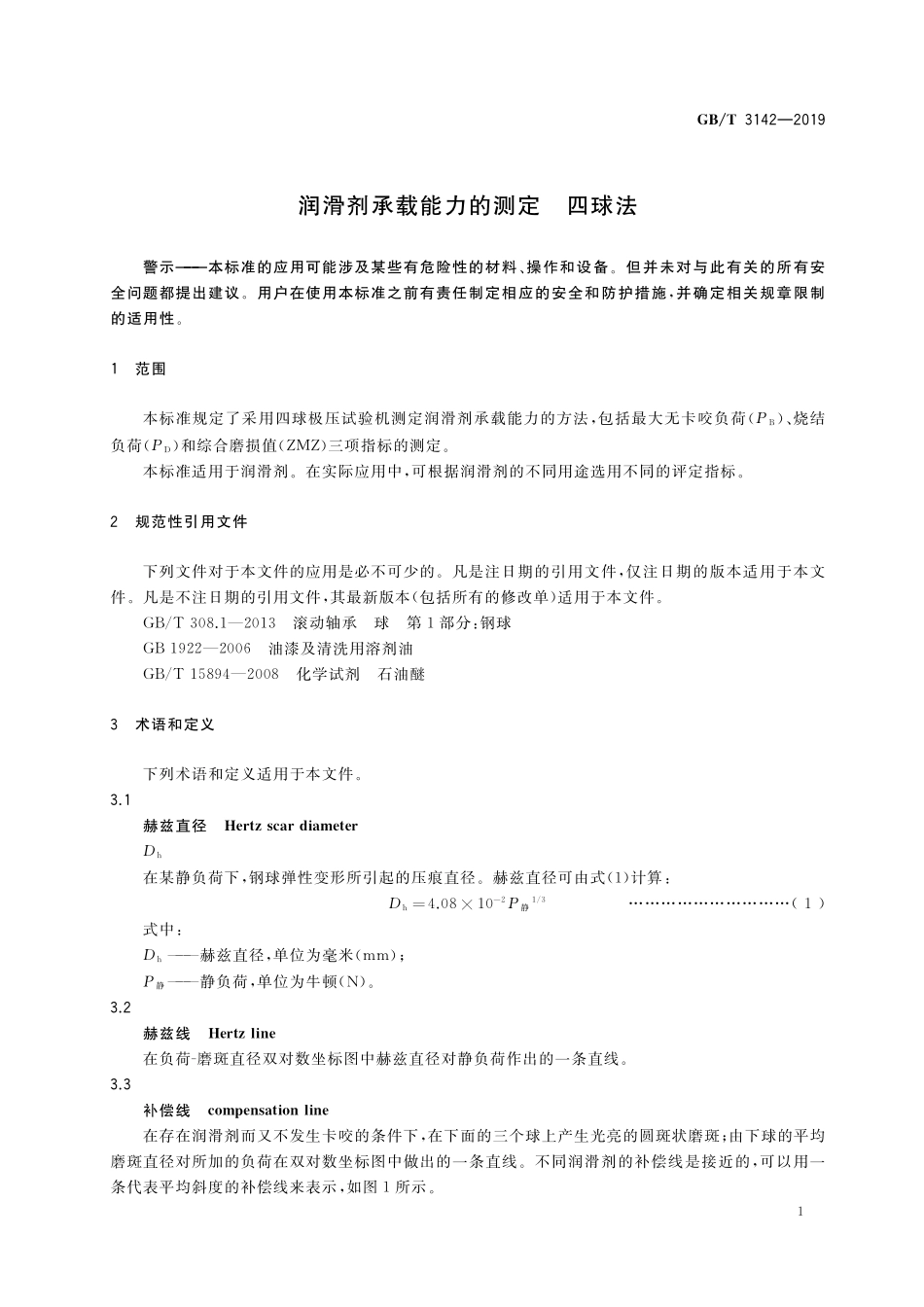 GB／T 3142-2019 润滑剂承载能力的测定 四球法.pdf_第3页