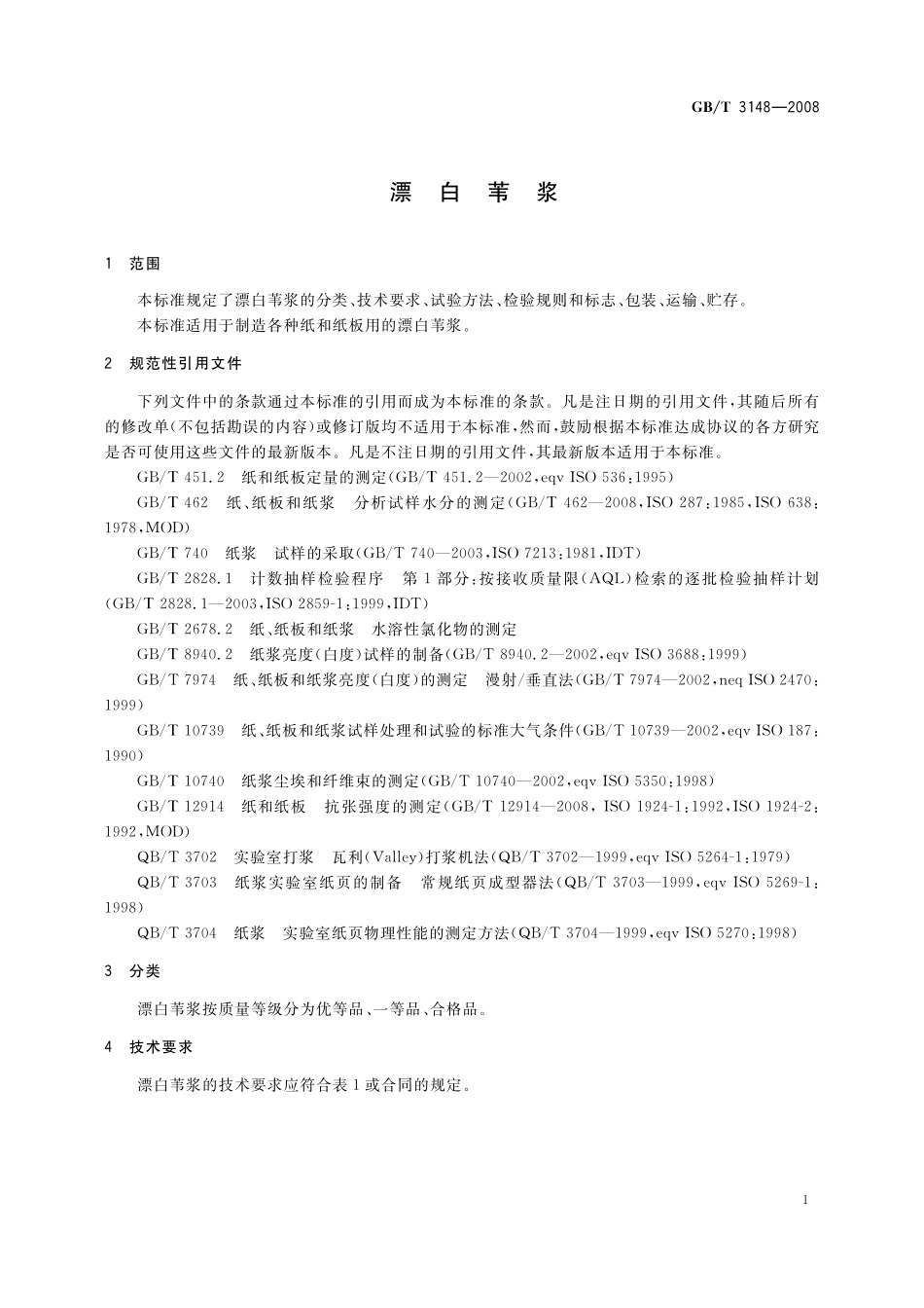 GB／T 3148-2008 漂白苇浆.pdf_第3页