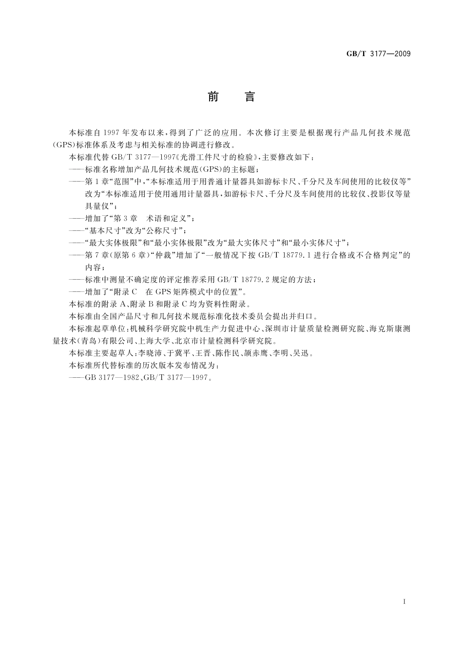 GB／T 3177-2009 产品几何技术规范（GPS） 光滑工件尺寸的检验.pdf_第2页