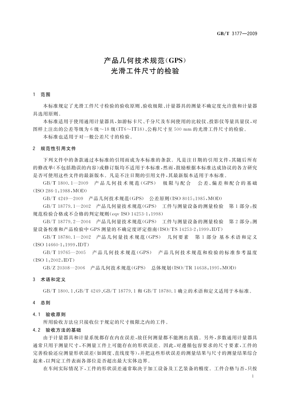 GB／T 3177-2009 产品几何技术规范（GPS） 光滑工件尺寸的检验.pdf_第3页