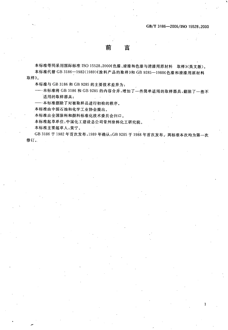 GB／T 3186-2006 色漆、清漆和色漆与清漆用原材料 取样.pdf_第2页