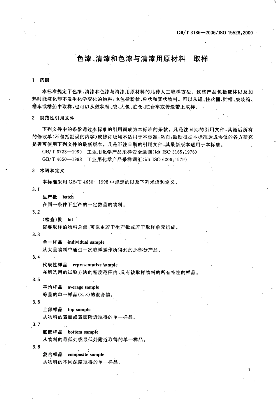 GB／T 3186-2006 色漆、清漆和色漆与清漆用原材料 取样.pdf_第3页