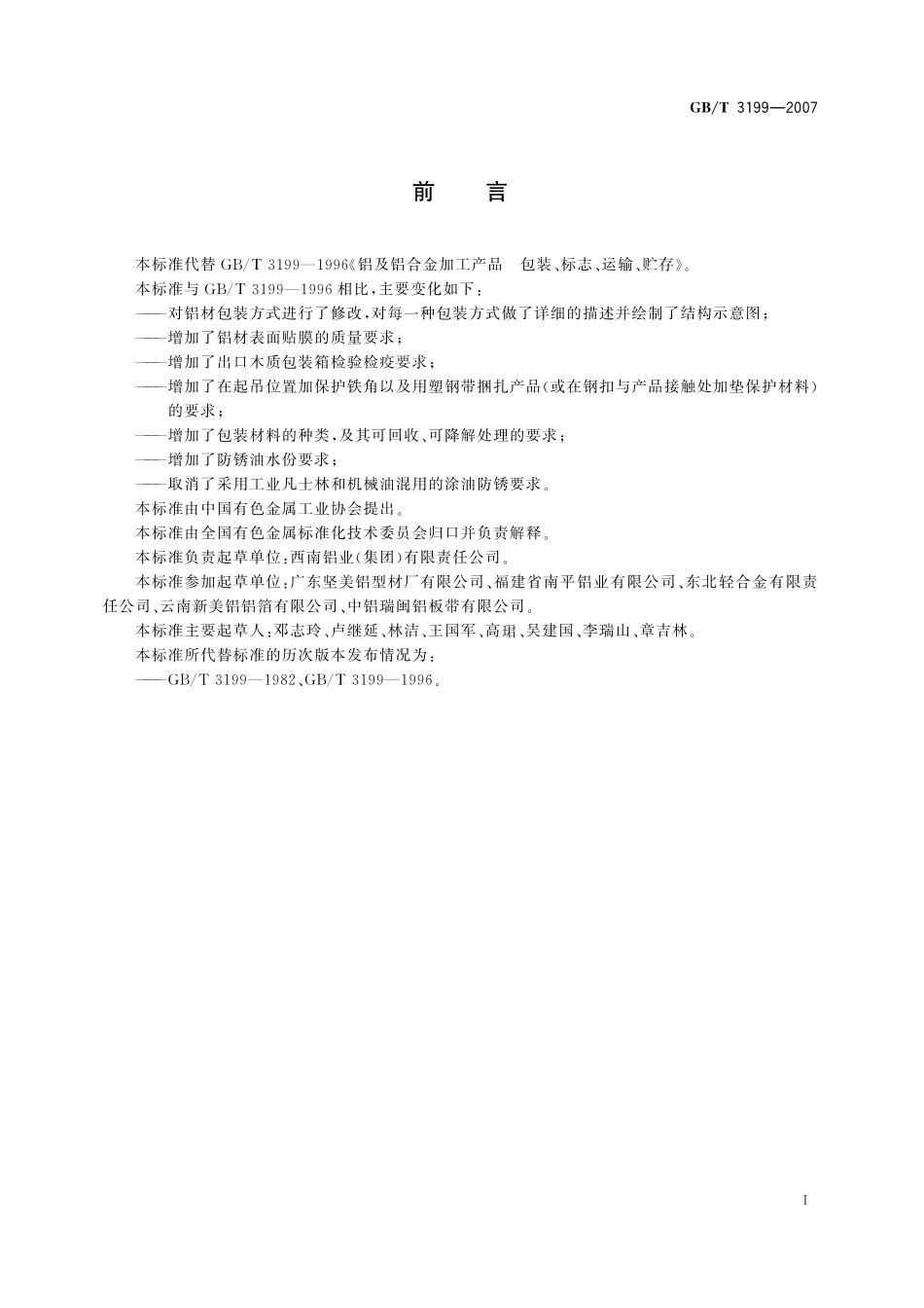 GB／T 3199-2007 铝及铝合金加工产品包装、标志、运输、贮存.pdf_第3页