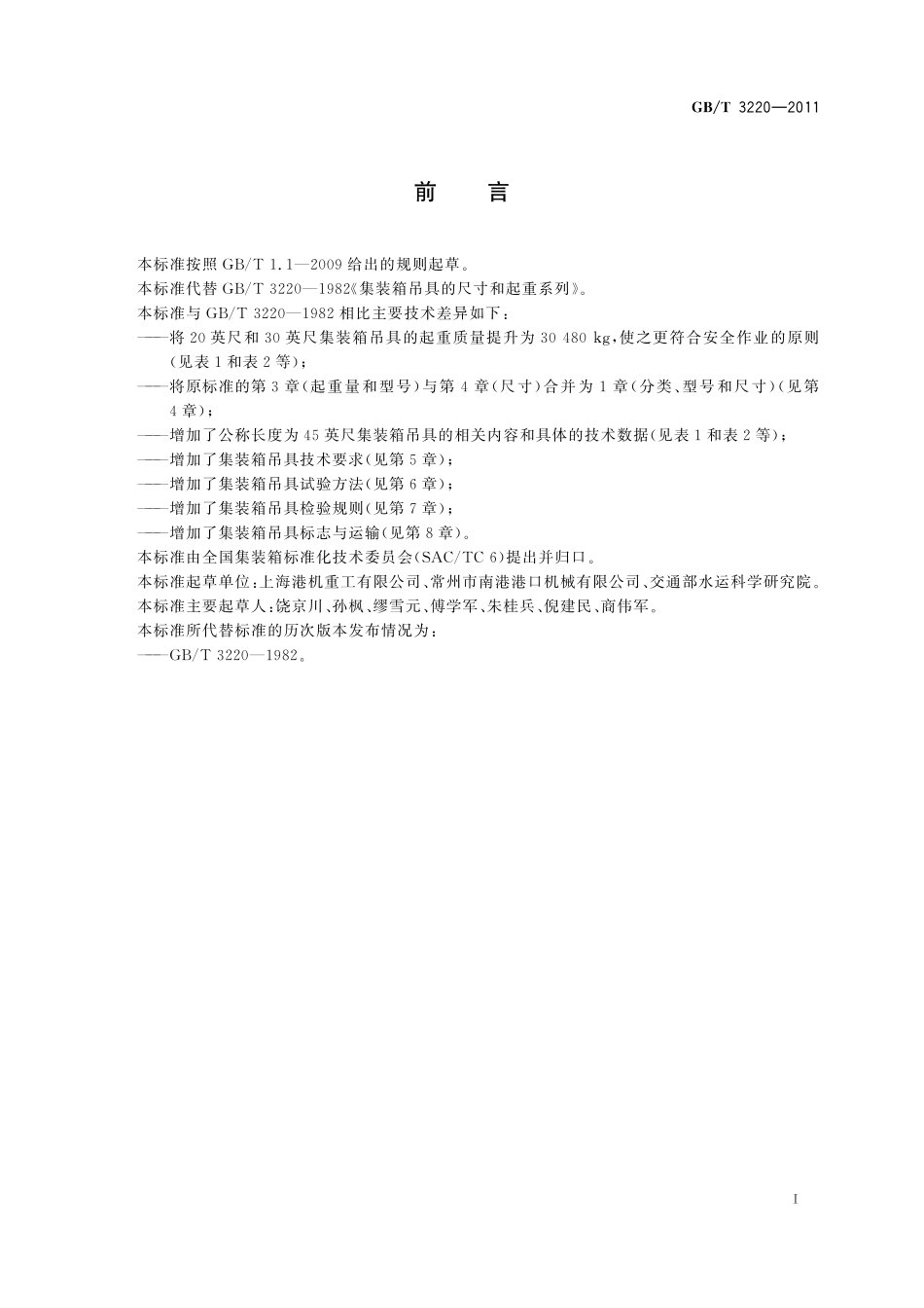 GB／T 3220-2011 集装箱吊具.pdf_第2页