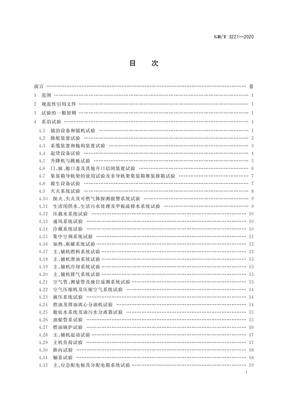 GB／T 3221-2020 内燃机动力内河船舶系泊和航行试验大纲.pdf_第2页