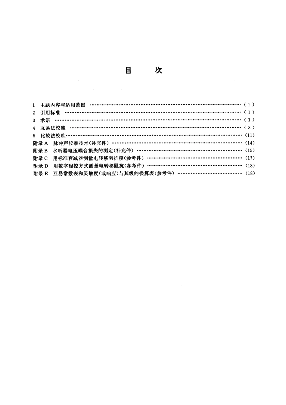 GB／T 3223-1994 声学 水声换能器自由场校准方法.pdf_第2页