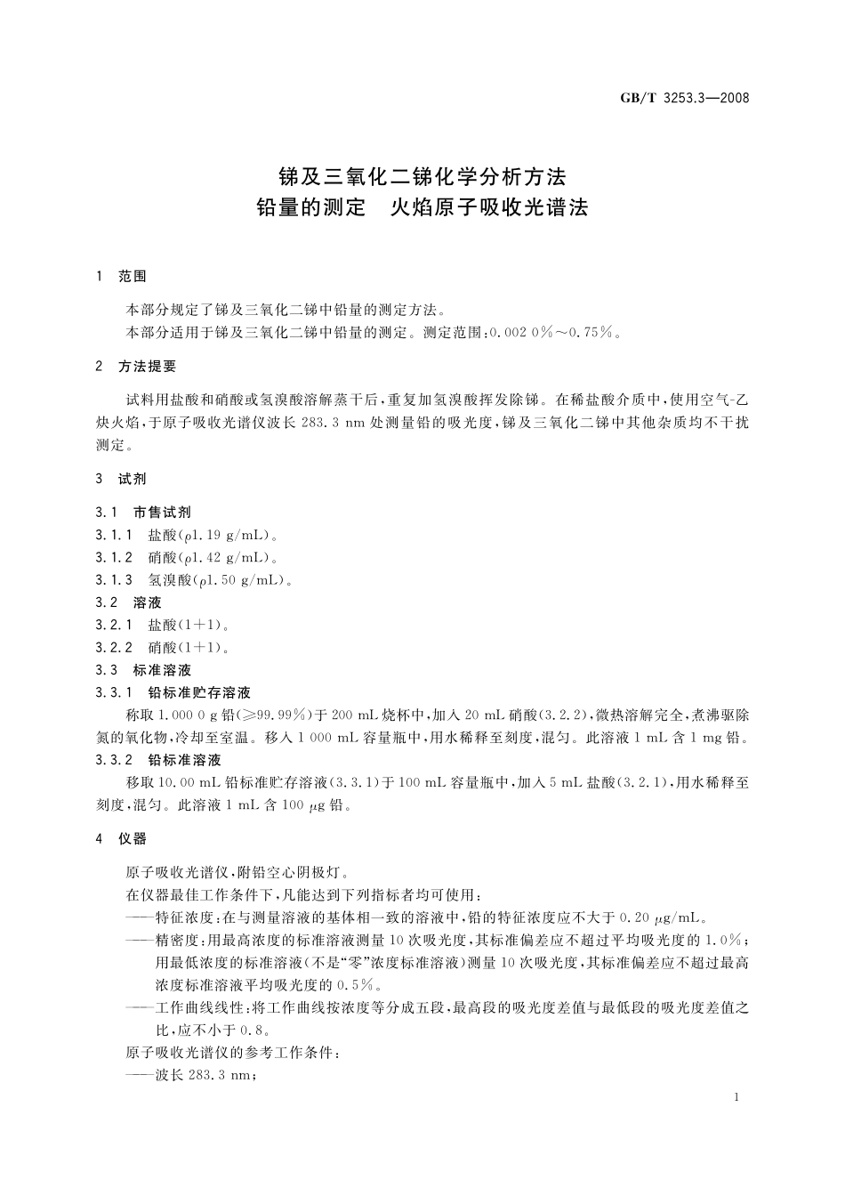 GB／T 3253.3-2008 锑及三氧化二锑化学分析方法 铅量的测定 火焰原子吸收光谱法.pdf_第3页