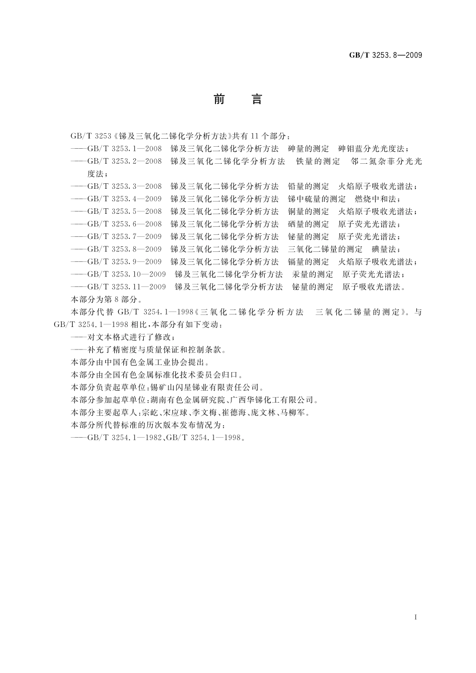 GB／T 3253.8-2009 锑及三氧化二锑化学分析方法 三氧化二锑量的测定 碘量法.pdf_第2页