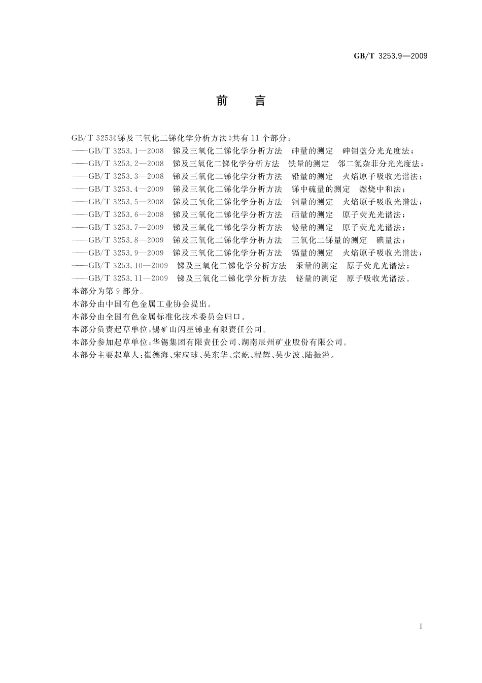 GB／T 3253.9-2009 锑及三氧化二锑化学分析方法 镉量的测定 火焰原子吸收光谱法.pdf_第2页