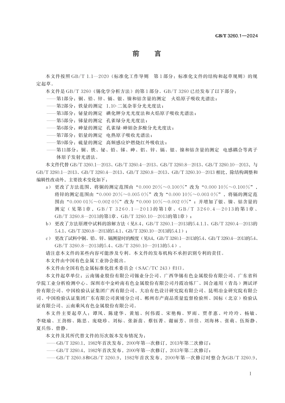 GB／T 3260.1-2024 锡化学分析方法 第1部分：铜、铅、锌、镉、银、镍和钴含量的测定 火焰原子吸收光谱法.pdf_第3页