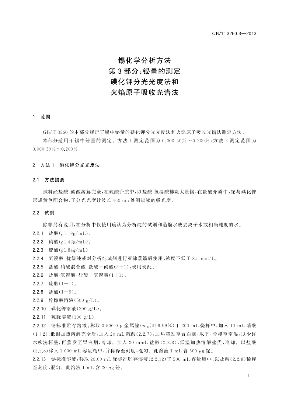 GB／T 3260.3-2013 锡化学分析方法 第3部分：铋量的测定 碘化钾分光光度法和火焰原子吸收光谱法.pdf_第3页