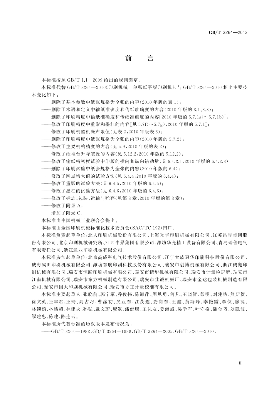 GB／T 3264-2013 单张纸平版印刷机 四开及对开幅面.pdf_第3页