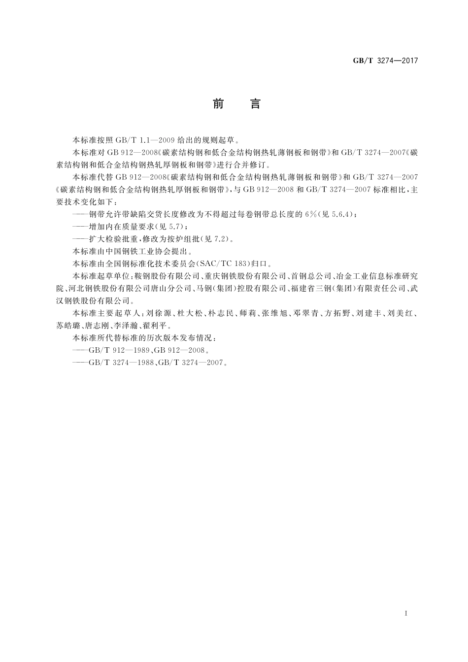 GB／T 3274-2017 碳素结构钢和低合金结构钢热轧钢板和钢带.pdf_第2页