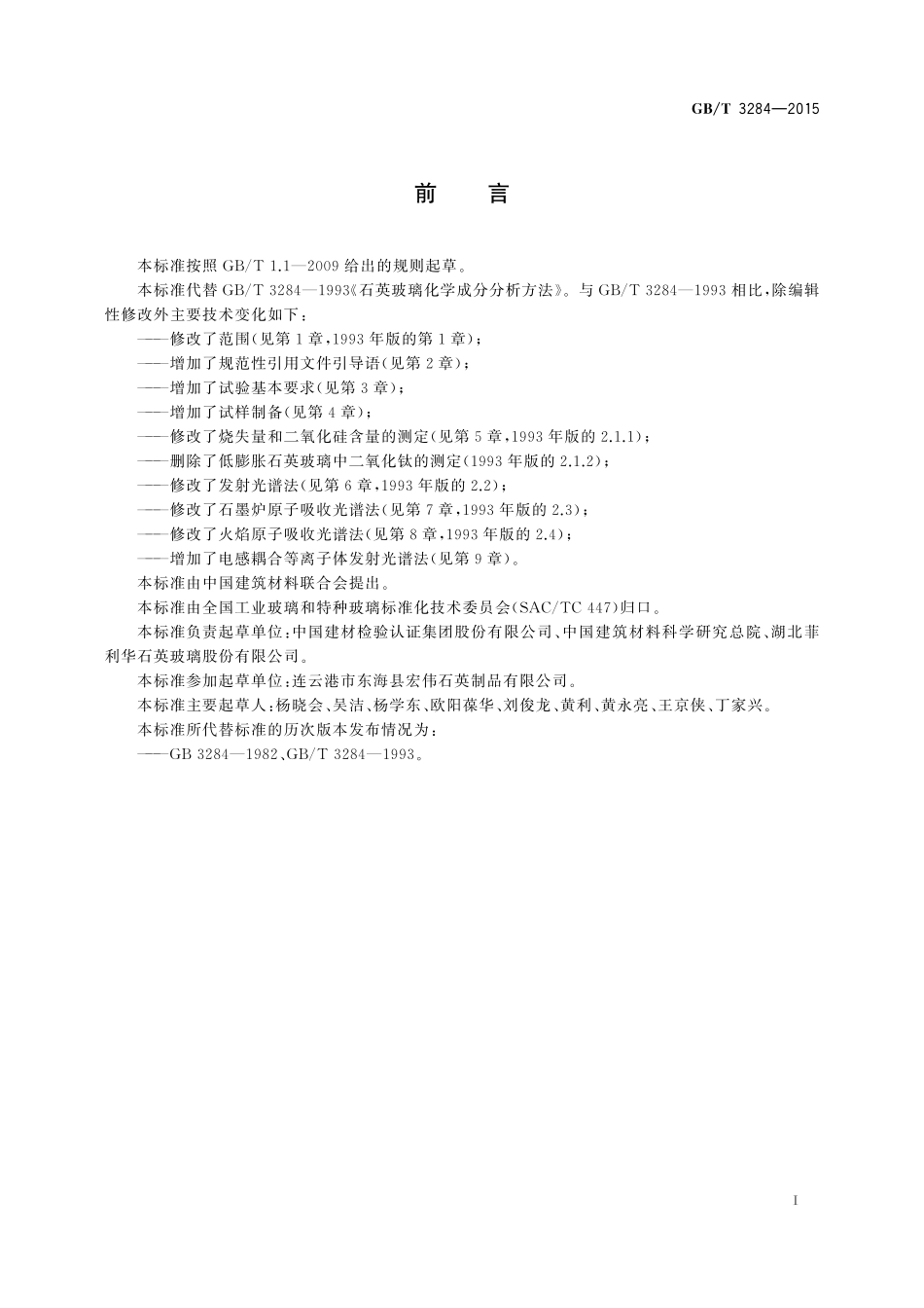 GB／T 3284-2015 石英玻璃化学成分分析方法.pdf_第2页