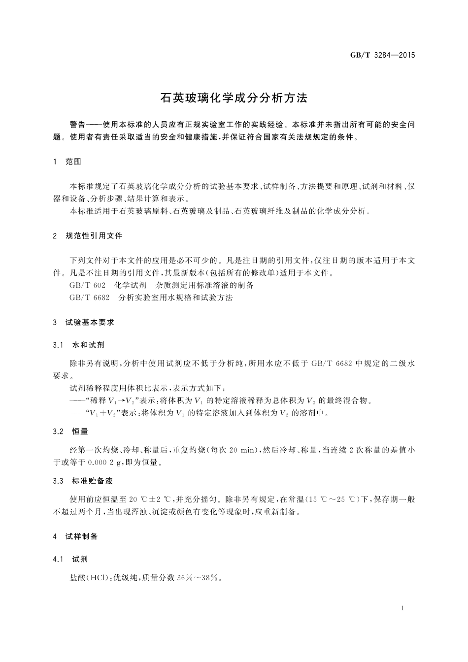 GB／T 3284-2015 石英玻璃化学成分分析方法.pdf_第3页