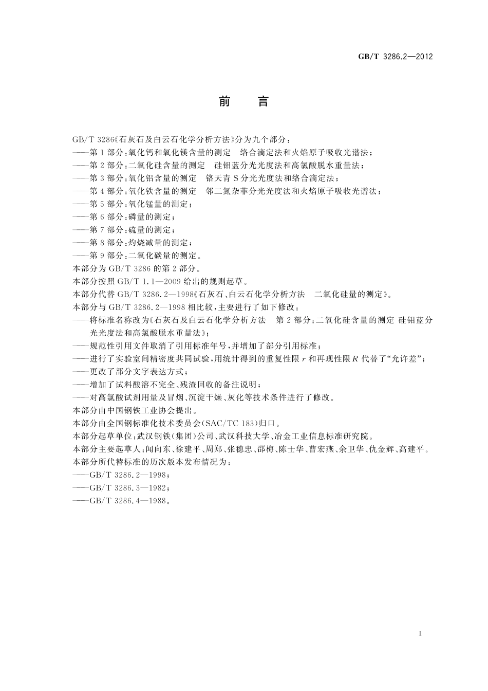 GB／T 3286.2-2012 石灰石及白云石化学分析方法 第2部分：二氧化硅含量的测定 硅钼蓝分光光度法和高氯酸脱水重量法.pdf_第2页