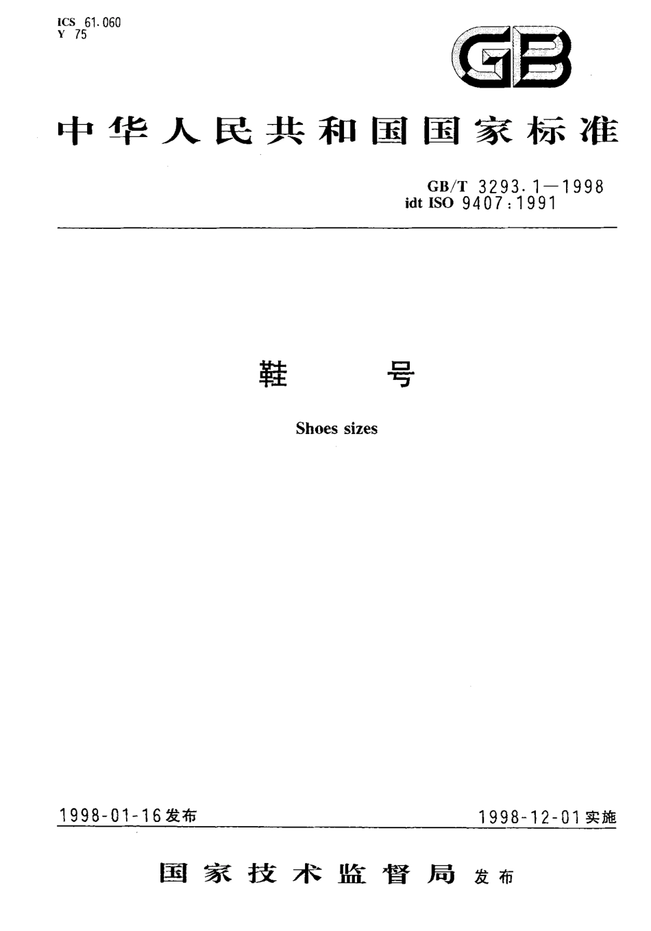 GB／T 3293.1-1998 鞋号.pdf_第1页
