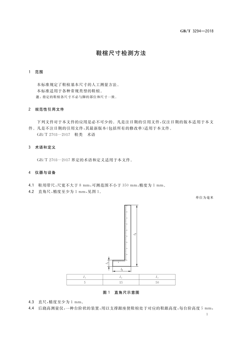 GB／T 3294-2018 鞋楦尺寸检测方法.pdf_第3页