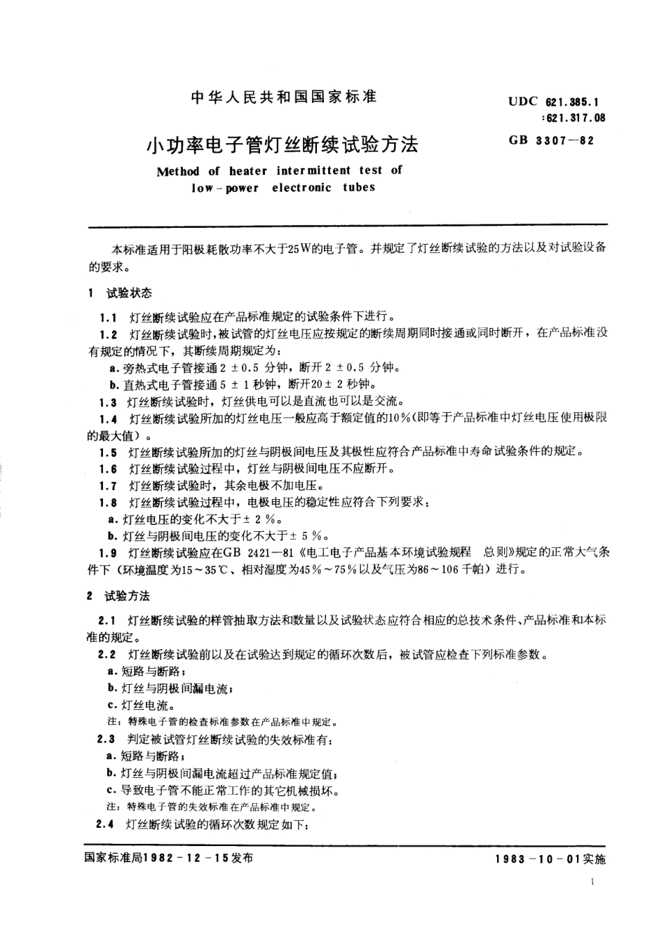 GB／T 3307-1982 小功率电子管灯丝断续试验方法.pdf_第2页