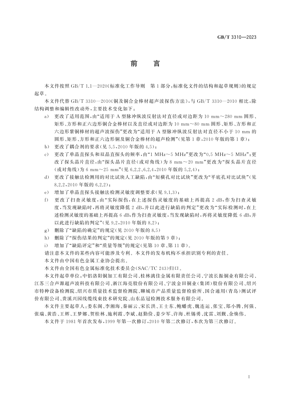GB／T 3310-2023 铜及铜合金棒材超声检测方法.pdf_第3页