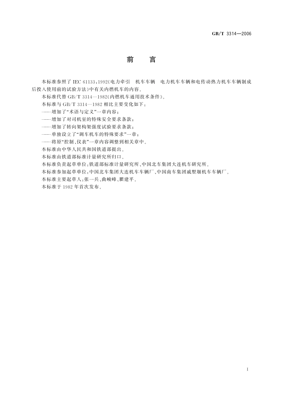 GB／T 3314-2006 内燃机车通用技术条件.pdf_第3页